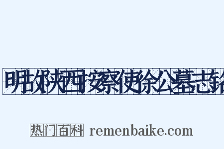 明故陕西按察使徐公墓志铭是什么意思的图片